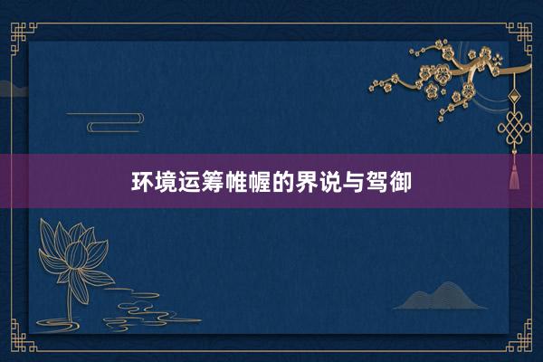 环境运筹帷幄的界说与驾御