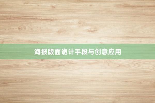 海报版面诡计手段与创意应用