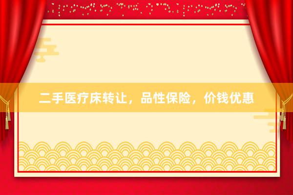 二手医疗床转让，品性保险，价钱优惠